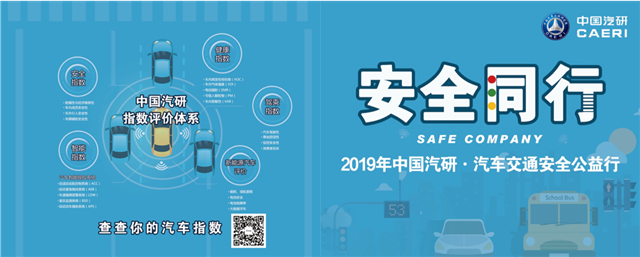 安全同行——2019年中国汽研 汽车交通安全公益行