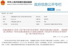 交通部发布《营运客车类型划分及等级评定》第1号修改单