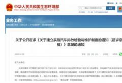 环保部公开征求建立实施汽车排放检验与维护制度意见