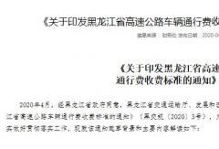 黑龙江高速货车收费下调：3轴车每公里降低0.3元