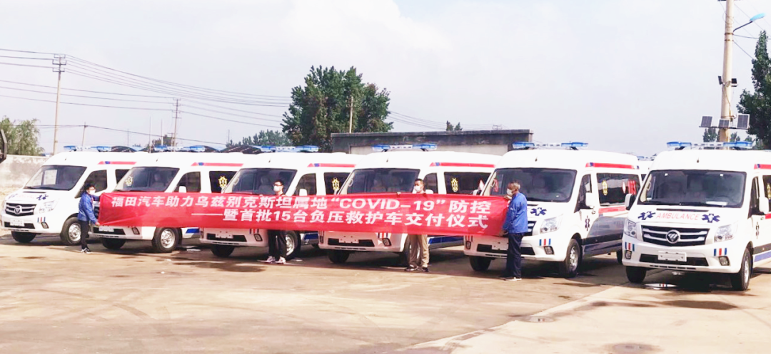 福田乌兹别克斯坦首批15台负压救护车正式交付
