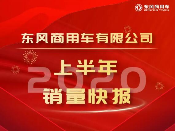 东风商用车半年中重卡销量破10万 同比增10%！