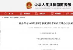 商务部发布《报废机动车回收管理办法实施细则》，自9月1日起施行！