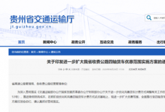 贵州：9月1日起四轴货车通行费全部86折！