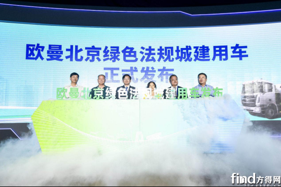 共筑绿色蓝天！福田汽车率先发布北京绿色商用车解决方案·2190