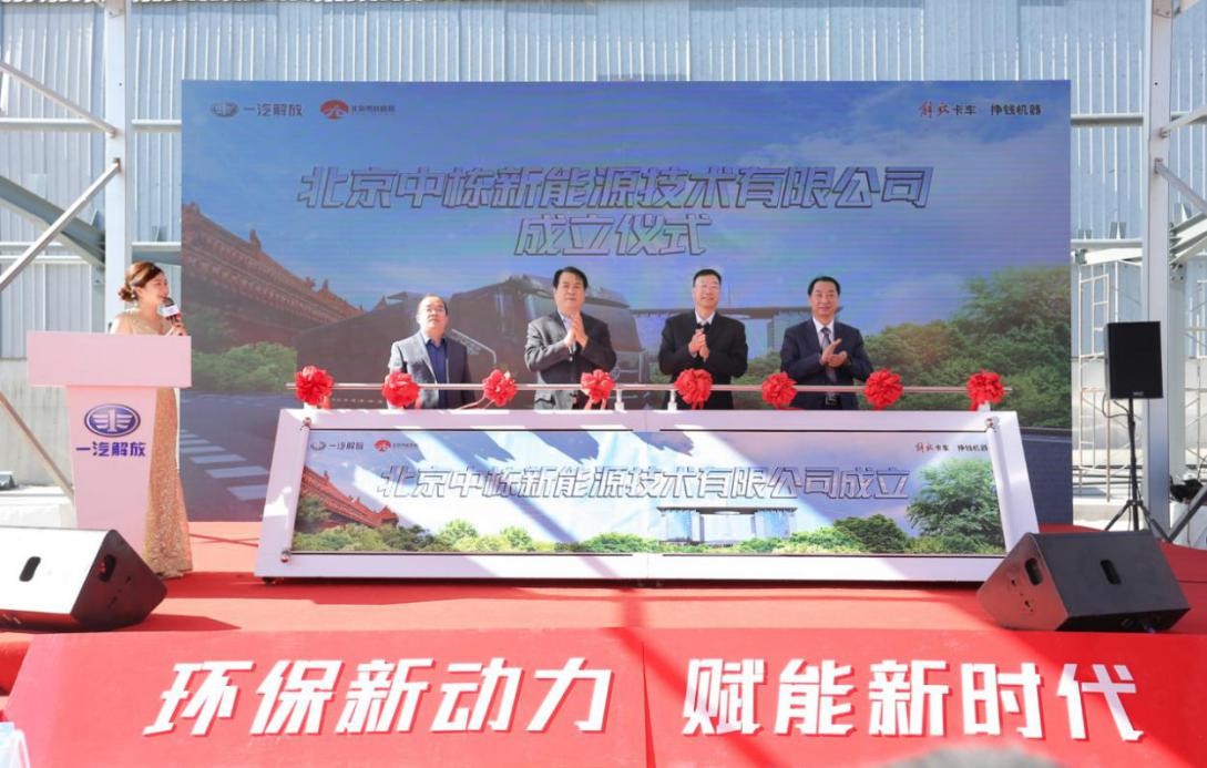 北京中栋新能源技术有限公司成立仪式