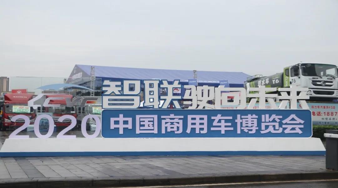 2020商用车博览会在重庆举办