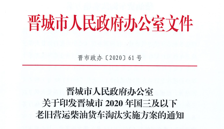 山西晋城发布通知：年底前国三中重卡全部淘汰！