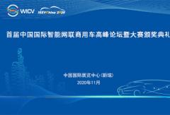 首届中国国际智能网联商用车高峰论坛暨大赛颁奖典礼