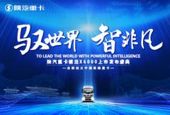 “驭世界 智非凡”——陕汽重卡德龙X6000上市发布盛典专题