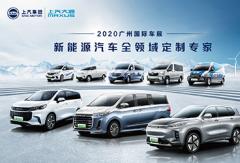 “新能源汽车全领域定制专家”——2020上汽大通亮相第十八届广州国际车展