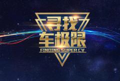 第四届“寻找车极限”纪录颁布仪式专题