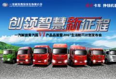 解放JH6+ 生活舱 给你一个车上的“家”