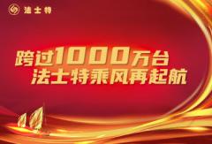 跨过1000万台 法士特乘风再起航