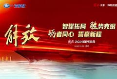 勇夺行业十个第一 智谋2021再拓新开局——一汽解放2021商务年会