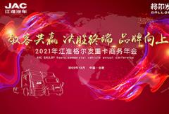 “敬客共赢 决胜终端 品牌向上”——2021年江淮格尔发重卡商务大会