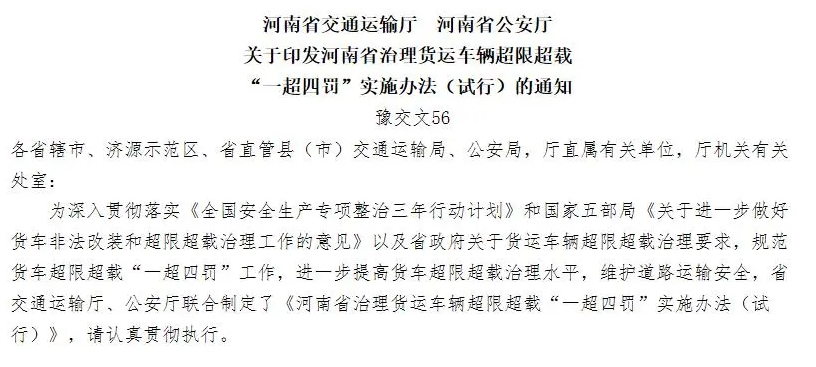 “一超四罚”！河南全省严查货车超限超载