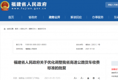 福建省高速公路货车收费标准有新变化！1月10日起正式实施！