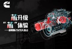 芯升级 “芯”体验——康明斯2020大盘点