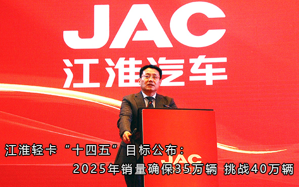 江淮轻卡“十四五”目标公布：2025年销量确保35万辆 挑战40万辆