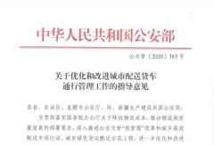 公安部：鼓励适当放宽城市配送货车限行吨位