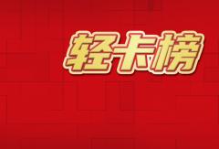 2月轻卡大涨3倍却是“暗降” 多家企业超10倍增长的背后原因是啥？