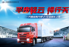 一汽解放青汽悍VH全国首发