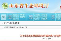 官宣：山东省7月1日起重型柴油新车执行国六排放标准！