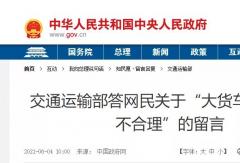 大货车按轴收费不合理？交通部这样回应！