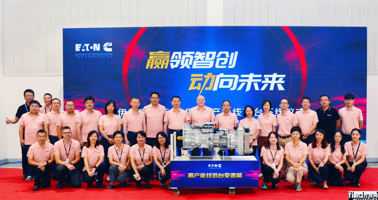 伊顿康明斯（中国）高产能线首台变速箱正式下线