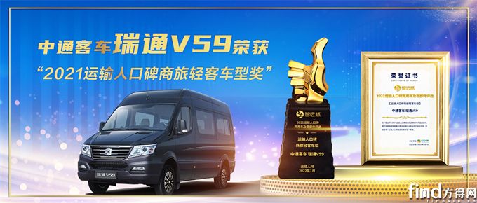 瑞通V59赢“2021运输人口碑商旅轻客车型”荣誉