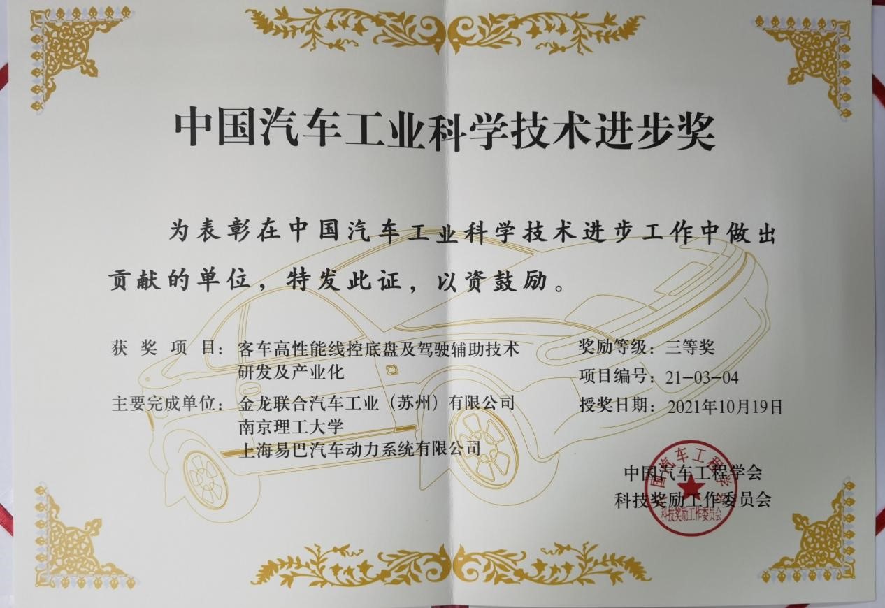 苏州金龙荣获中国汽车工业科学技术进步奖三等奖