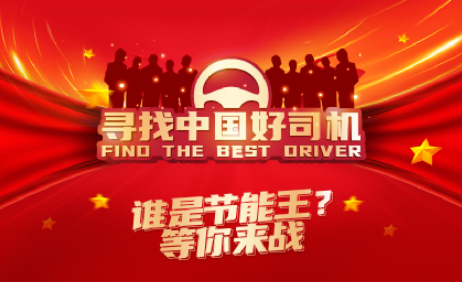 关爱卡车司机 报名“寻找中国好司机” 就有冲锋衣