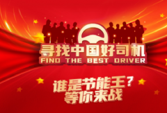 关爱卡车司机 报名“寻找中国好司机” 就有冲锋衣