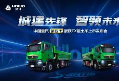 中国重汽最新豪沃TX自动挡渣土车发布