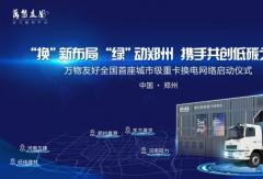 换新布局绿动郑州 万物友好全国首个城市级重卡换电网络正式启动