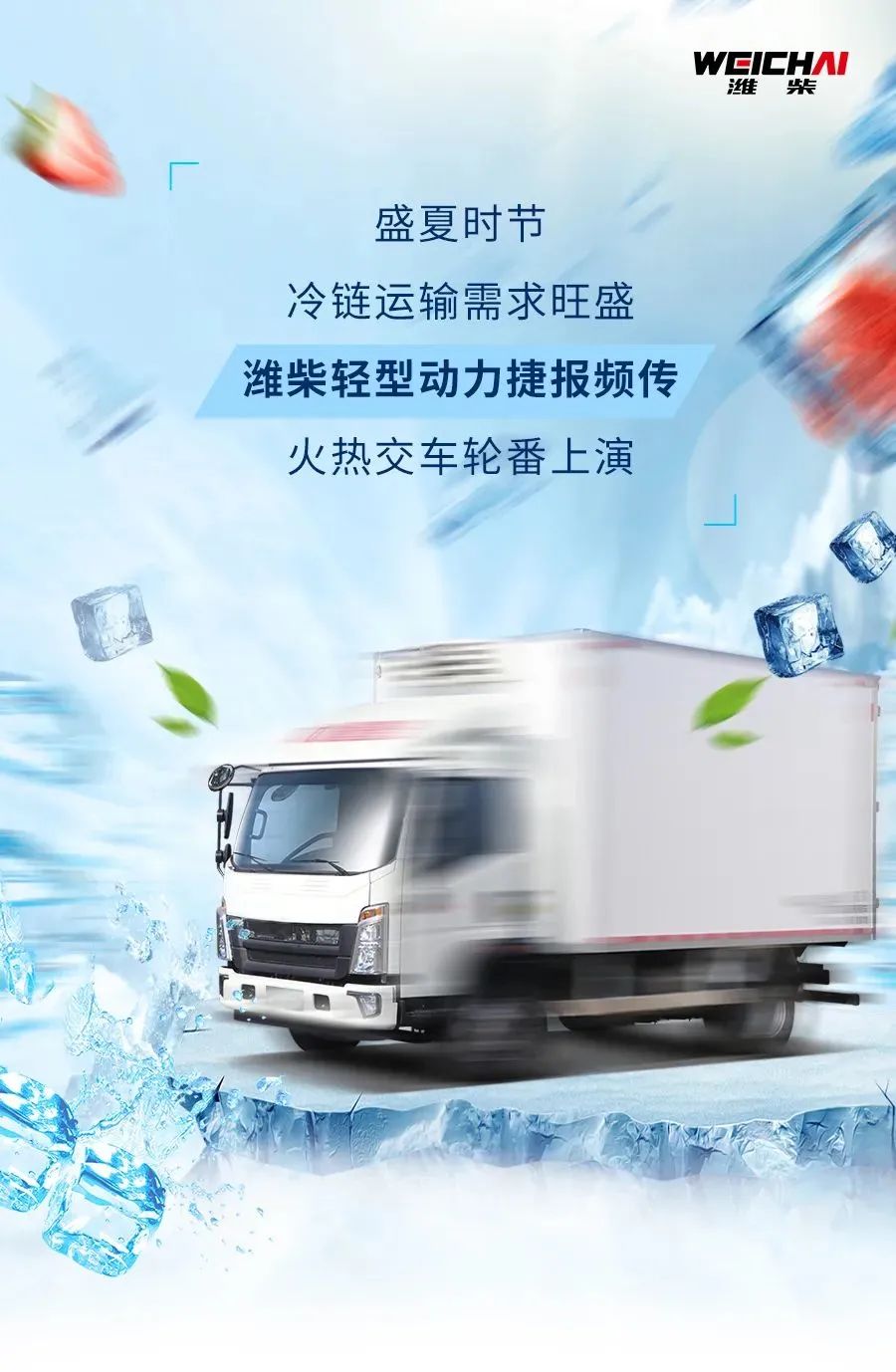 潍柴冷链动力大批量交车