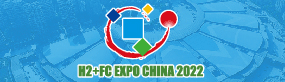 2022第十六届中国国际氢能、燃料电池、氢能汽车与加氢站展览暨高峰论坛