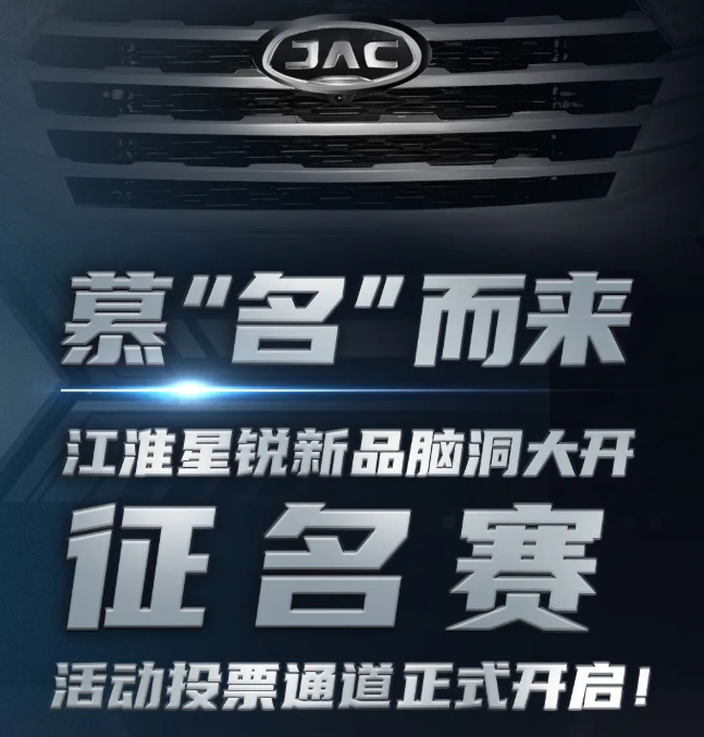 #慕“名”而来——江淮星锐新品脑洞大开#征名赛活动投票通道正式开启！