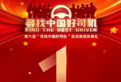 倒计时1天！第六届“ 寻找中国好司机 ”总决赛颁奖典礼即将开启！