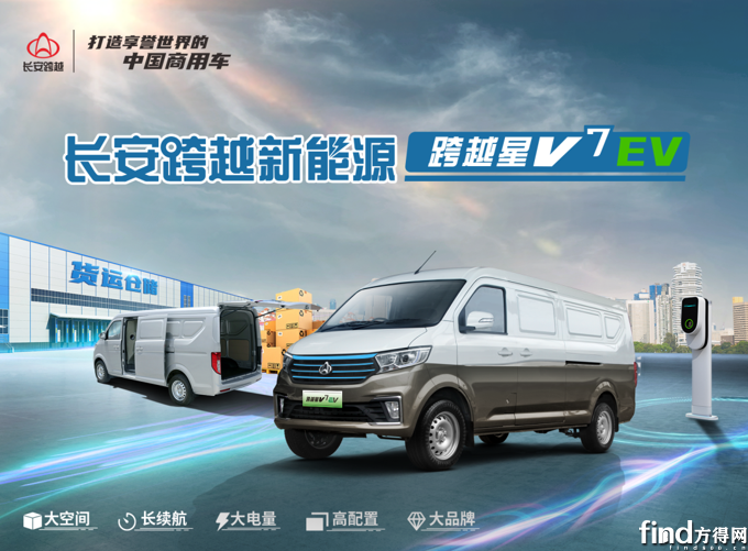 跨越星V7 EV︱驭“电”有道，创富高效！