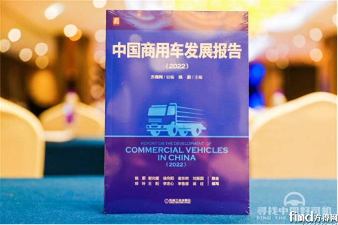 《中国商用车发展报告（2022）》介绍