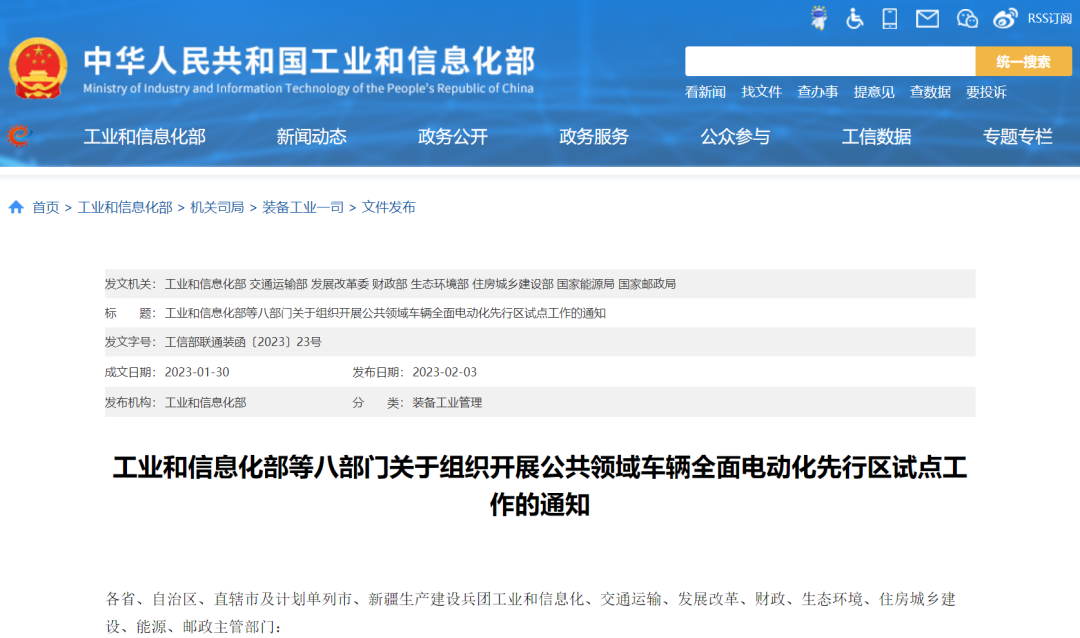 八部门发文开展公共领域车辆全面电动化先行区试点