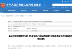 八部门发文开展公共领域车辆全面电动化先行区试点