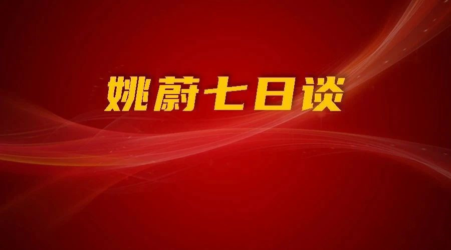 “全面电动” 首进官方文件标题 意味着什么丨姚蔚七日谈