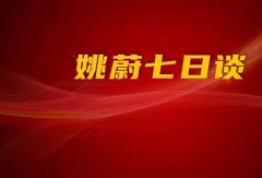 “全面电动” 首进官方文件标题 意味着什么丨姚蔚七日谈