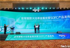 潍柴发布全球首款大功率金属支撑商业化SOFC产品 热电联产效率92.55%
