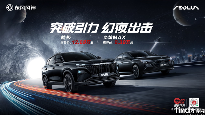东风风神皓极&奕炫MAX幻夜黑全新车色上市