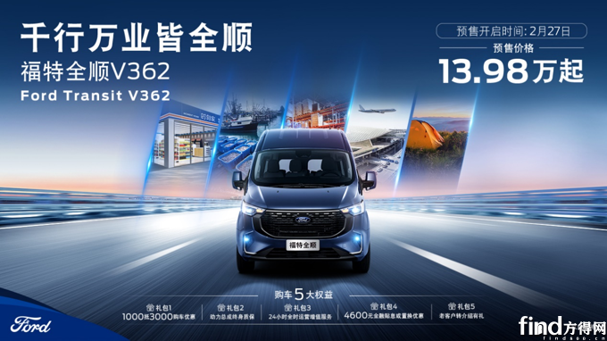 首款9AT轻客“福特全顺V362”开启预售，五重权益很惊喜