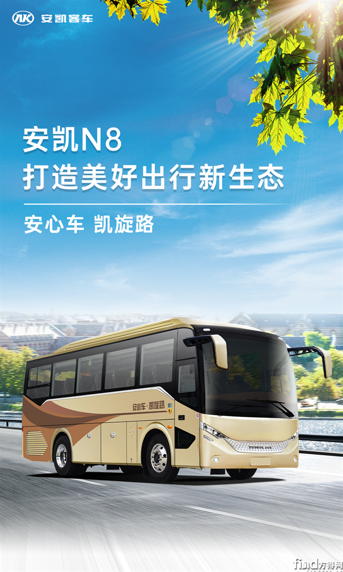 安凯N8打造美好出行新生态